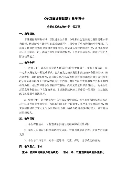 人教版体育与健康四年级-单双脚连续跳跃教学教案
