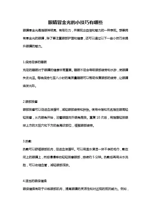 眼睛冒金光的小技巧有哪些