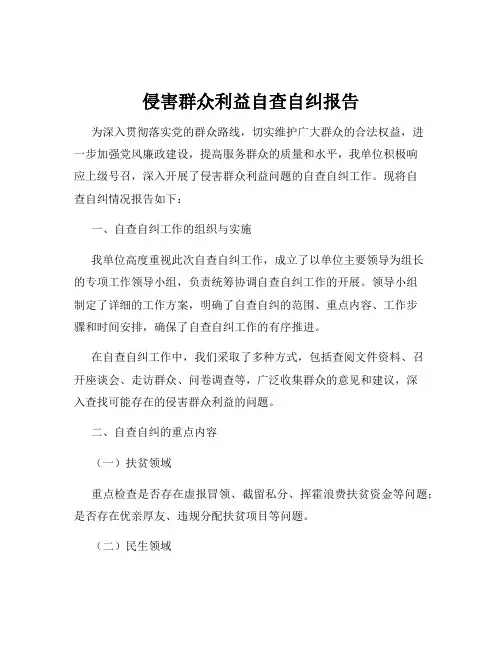 侵害群众利益自查自纠报告