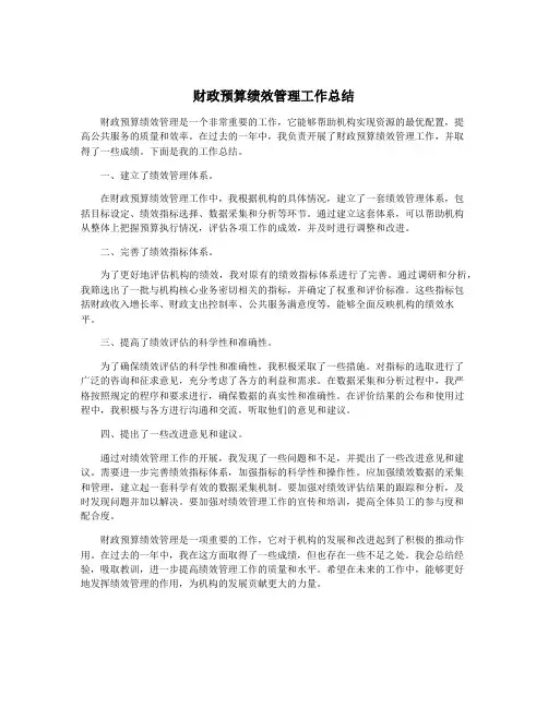 财政预算绩效管理工作总结