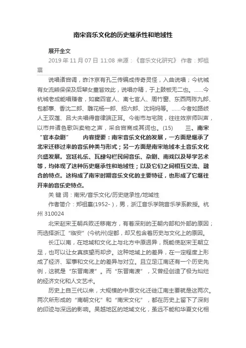 南宋音乐文化的历史继承性和地域性