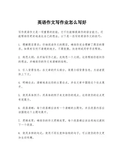 英语作文写作业怎么写好