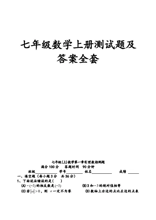 七年级数学上册测试卷及答案(全套)