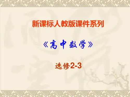数学：2.2.2《二项分布及其应用-事件的相互独立性》PPT课件(新人教A版-选修2-3)