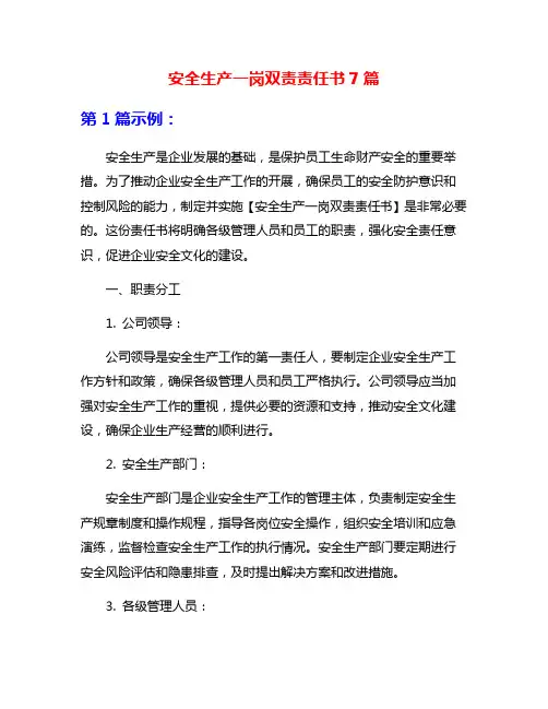 安全生产一岗双责责任书7篇