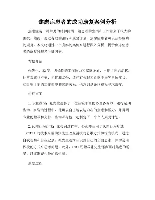 焦虑症患者的成功康复案例分析