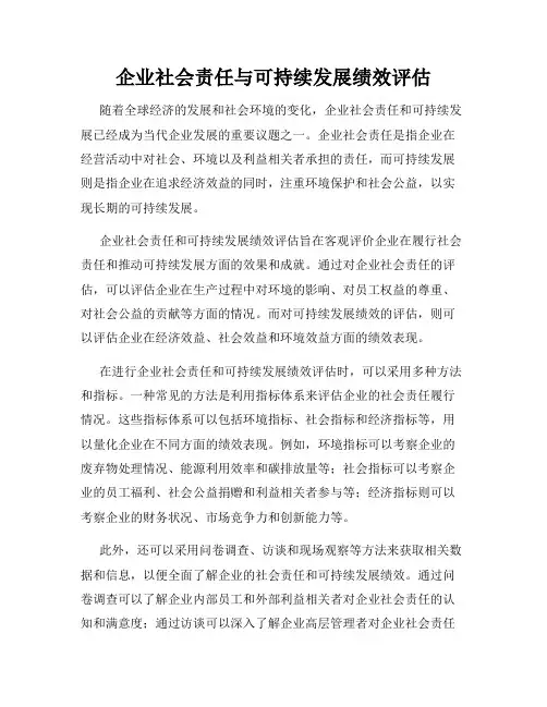 企业社会责任与可持续发展绩效评估