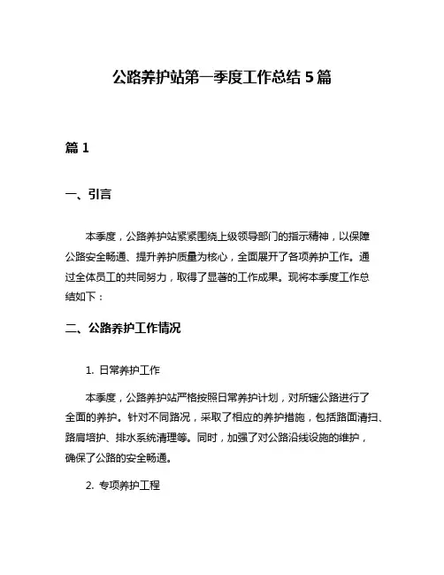 公路养护站第一季度工作总结5篇