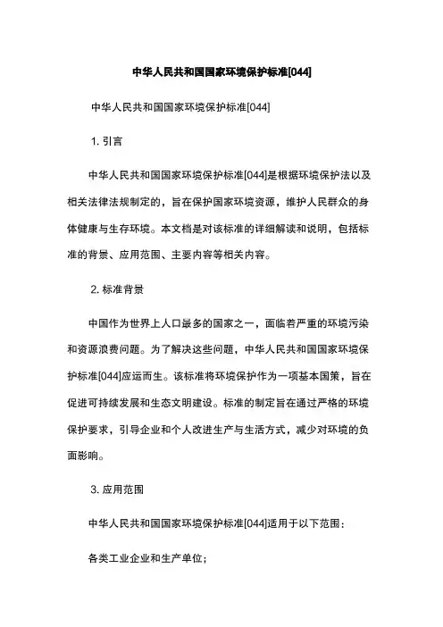 中华人民共和国国家环境保护标准[044]