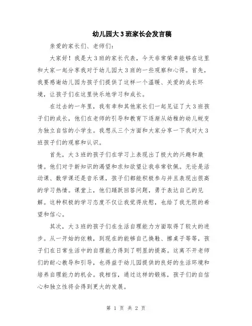 幼儿园大3班家长会发言稿