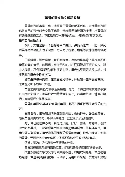 黄昏的散文作文最新5篇