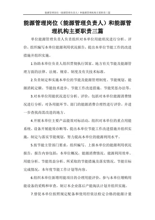 能源管理岗位(能源管理负责人)和能源管理机构主要职责三篇
