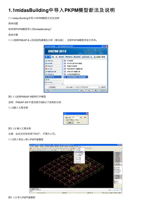 1.1midasBuilding中导入PKPM模型斱法及说明