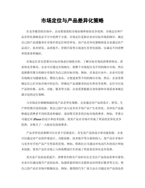 市场定位与产品差异化策略