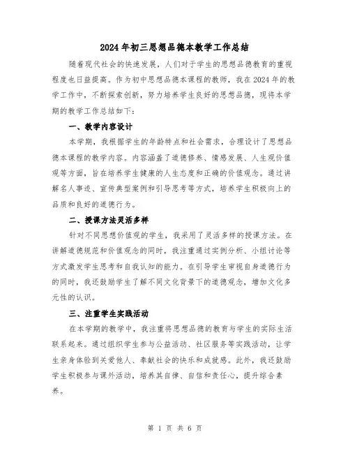2024年初三思想品德本教学工作总结（4篇）
