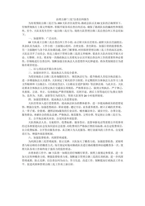 治理公路“三乱”自查自纠报告