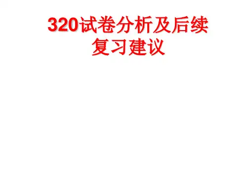 高三第一次模拟考试试卷分析物理学科课件 (共21张PPT)