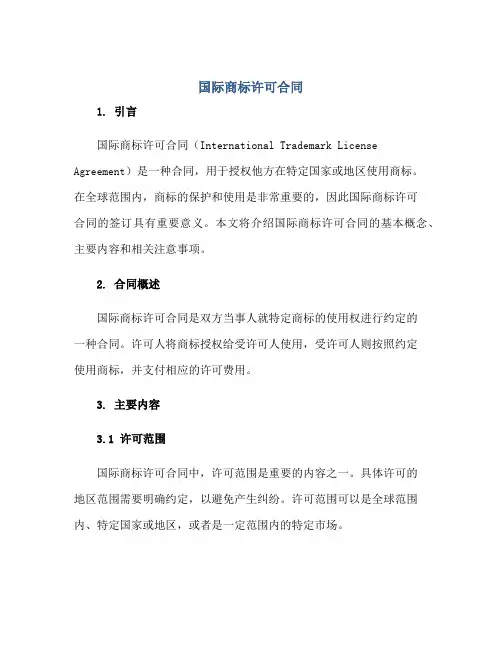 国际商标许可(合同)