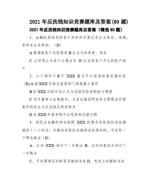 2021年反洗钱知识竞赛题库及答案(80题)