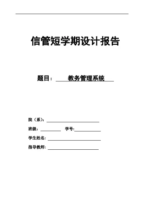 教务管理系统课程设计报告