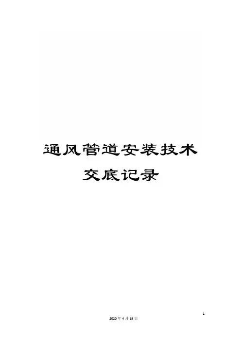 通风管道安装技术交底记录