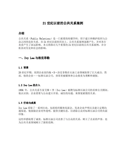 21世纪以前的公共关系案例