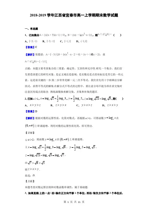 2018-2019学年江西省宜春市高一上学期期末数学试题(解析版)