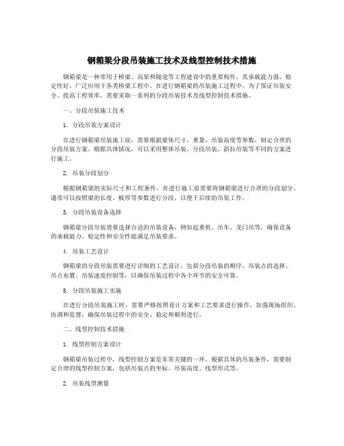 钢箱梁分段吊装施工技术及线型控制技术措施