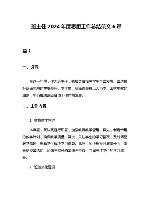 班主任2024年度思想工作总结范文6篇