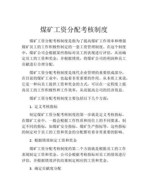 煤矿工资分配考核制度