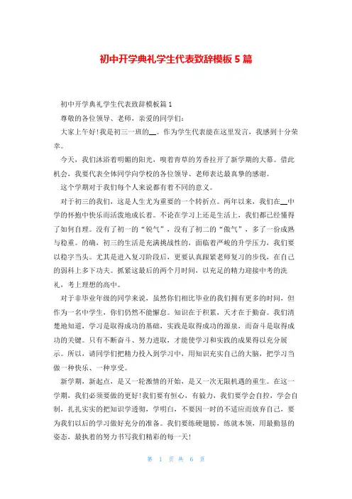 初中开学典礼学生代表致辞模板5篇