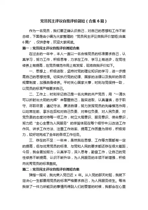 党员民主评议自我评价简短（合集6篇）