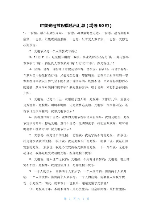 唯美光棍节祝福感言汇总(精选50句)