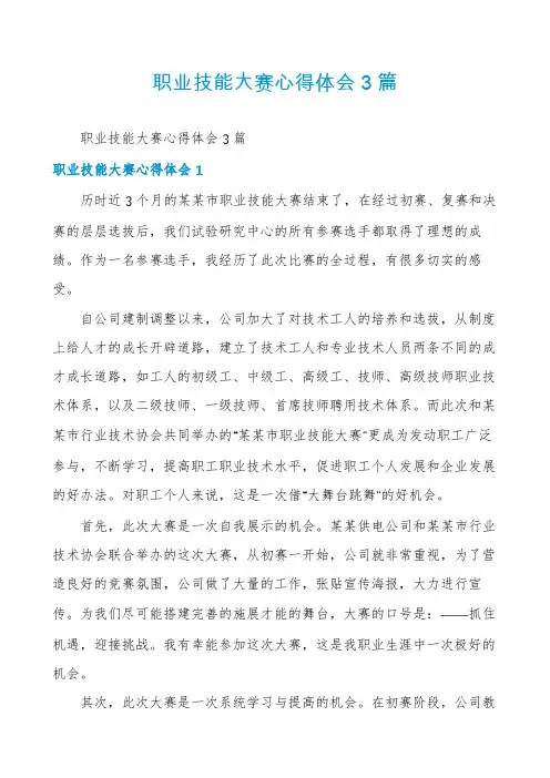 职业技能大赛心得体会3篇