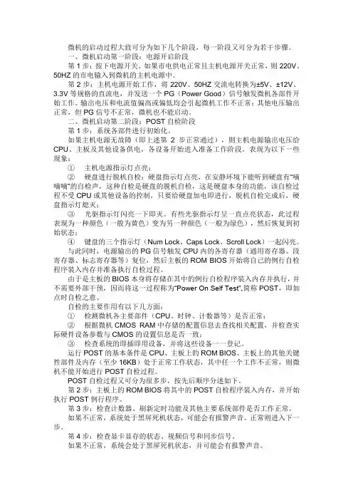 微机的启动过程大致可分为如下几个阶段