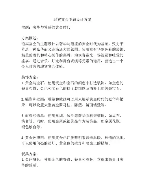 迎宾宴会主题设计方案