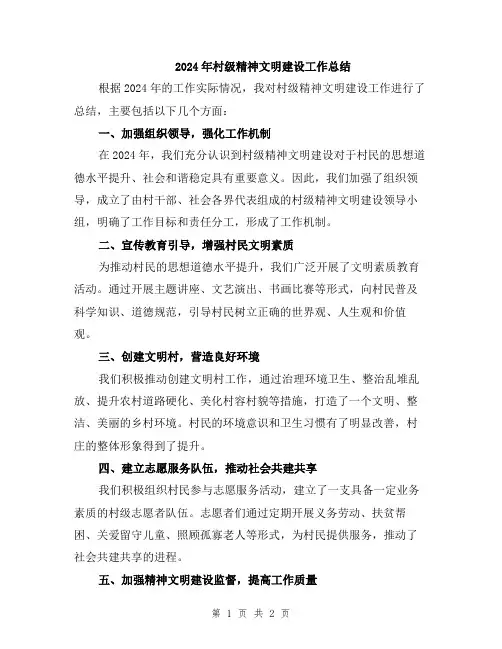 2024年村级精神文明建设工作总结