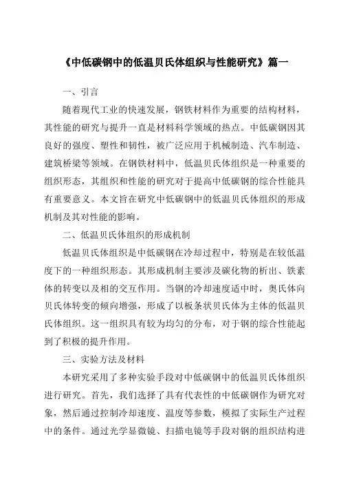 《中低碳钢中的低温贝氏体组织与性能研究》范文