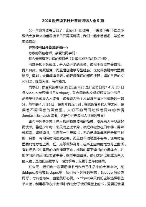 2020世界读书日开幕演讲稿大全5篇