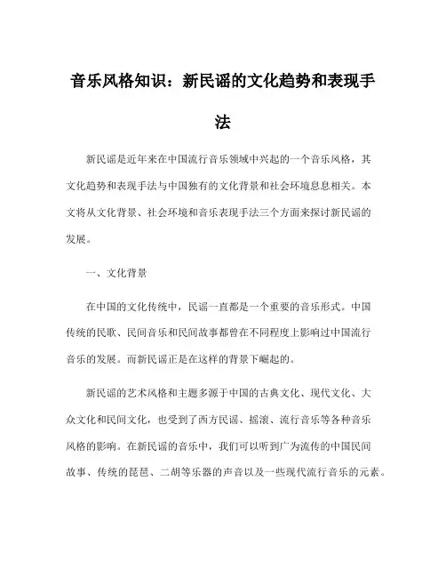 音乐风格知识：新民谣的文化趋势和表现手法