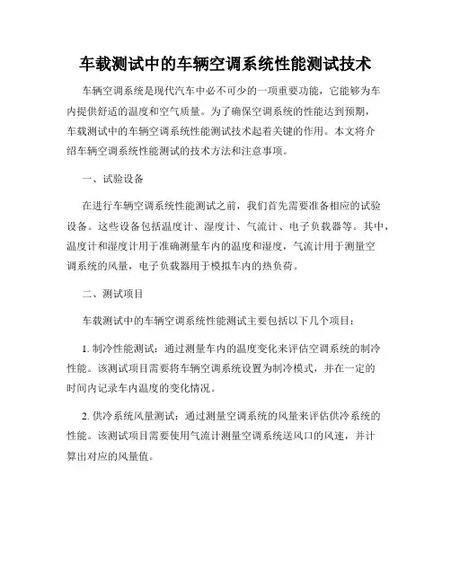 车载测试中的车辆空调系统性能测试技术