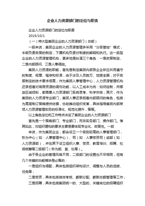 企业人力资源部门的定位与职责