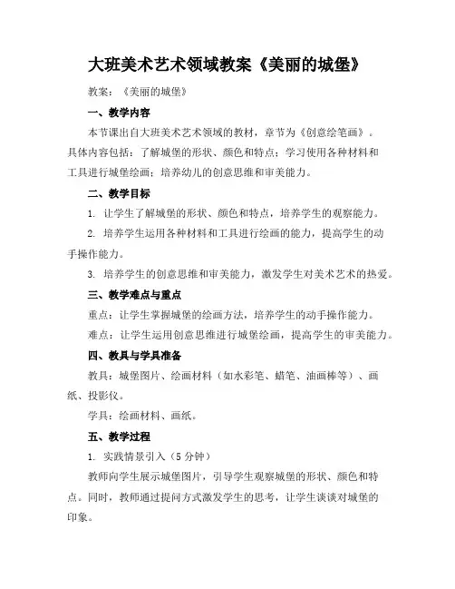 大班美术艺术领域教案《美丽的城堡》