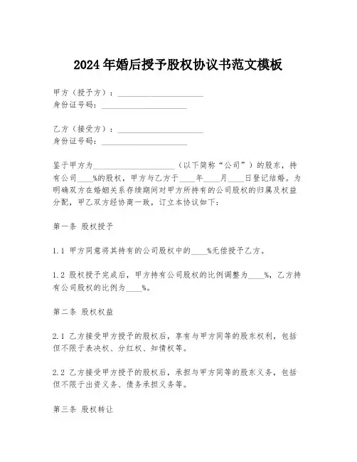 2024年婚后授予股权协议书范文模板
