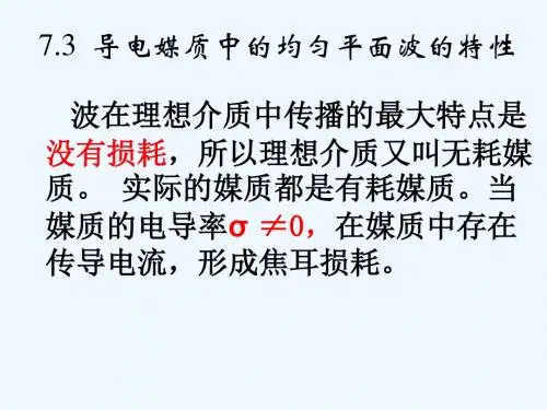 电磁场与电磁波课件73导电媒质中的均匀平面波.ppt