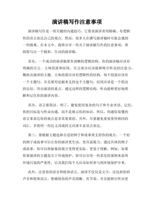 演讲稿写作注意事项