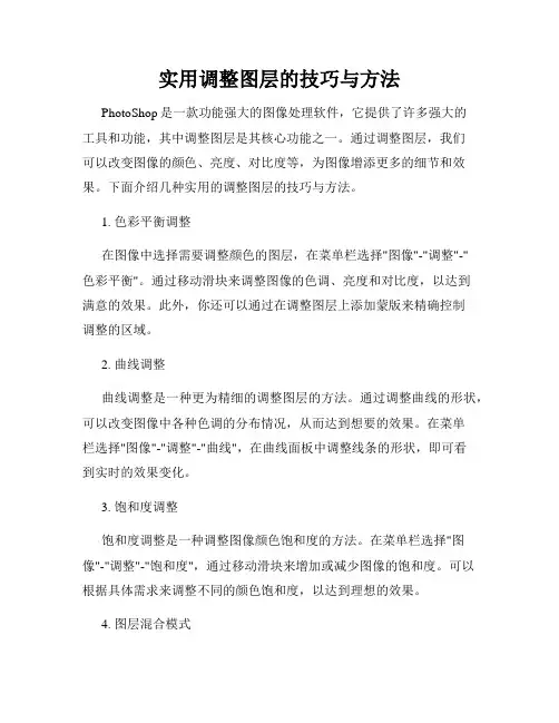 实用调整图层的技巧与方法