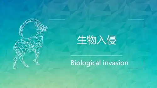 生物入侵