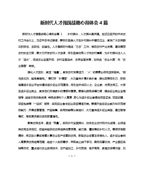 新时代人才强国战略心得体会4篇