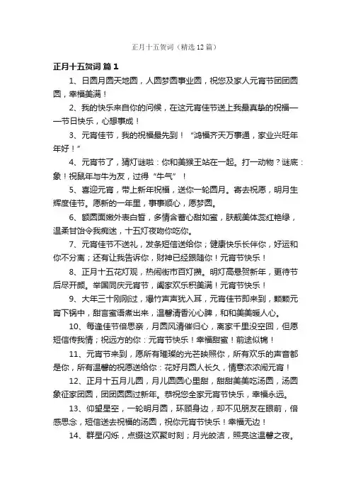 正月十五贺词（精选12篇）